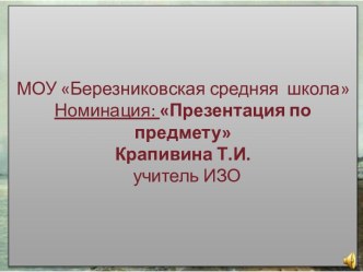 Презентация по изобразительному искусству на тему Творчество И. Левитана