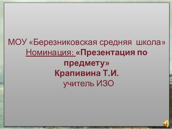 Исаак Ильич Левитан1860 - 1900Великий русский художникМОУ «Березниковская средняя школа»Номинация: «Презентация по