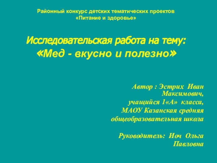 Районный конкурс детских тематических проектов «Питание и здоровье» Исследовательская работа на тему:«Мед