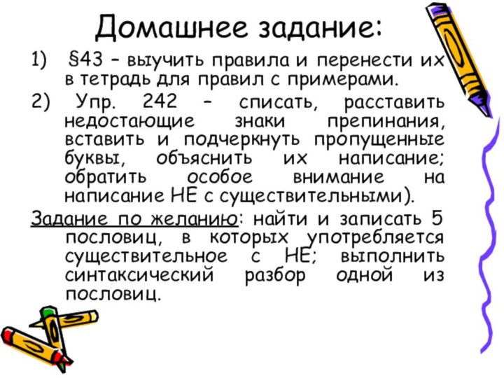 Домашнее задание:1)  §43 – выучить правила и перенести их в тетрадь