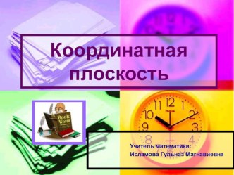 Презентация по математике на тему Координатная плоскость(6 класс)