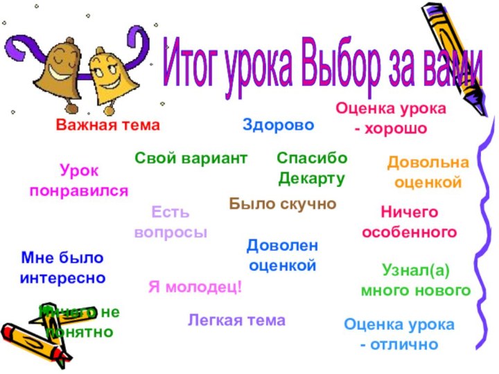 Итог урока Выбор за вами