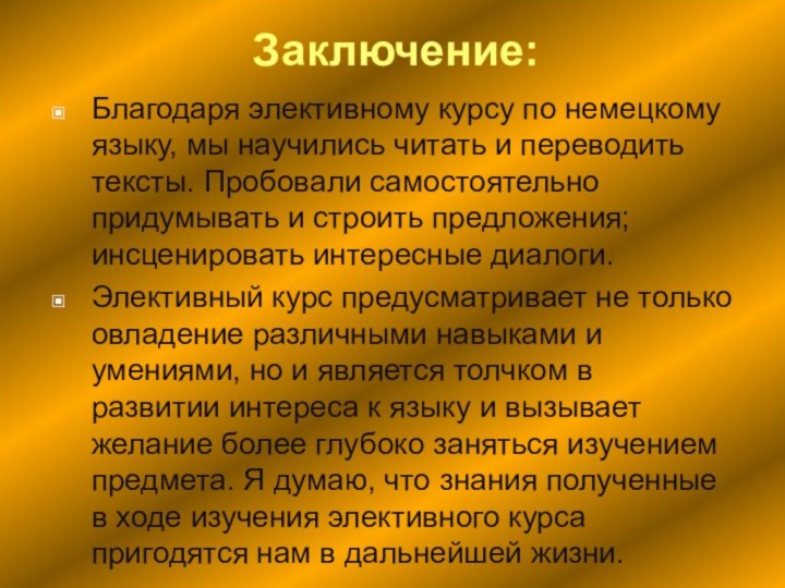 Заключение:Благодаря элективному курсу по немецкому языку, мы научились читать и переводить тексты.