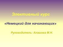 Презентация элективного курса Немецкий для начинающих