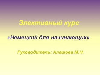 Презентация элективного курса Немецкий для начинающих