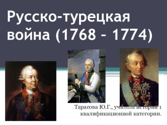 Презентация по истории России Русско-турецкая война 1768-1774 гг