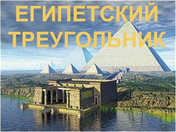 Египетский треугольник