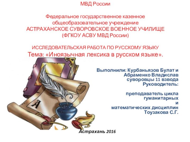 Выполнили: Курбаньязов Булат и Абраменко Владиславсуворовцы 11 взводаРуководитель: