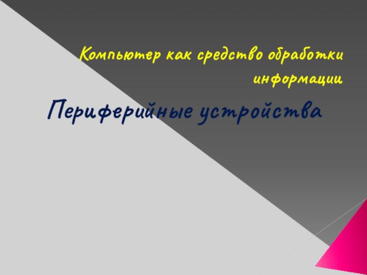 Компьютер как средство обработки информации Периферийные устройства