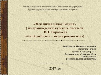 Мультимедийная презентация к исследовательской работе Моя милая малая Родина ( по произведению курского писателя В. Г. Воробьева 2-я Воробьевка – милая родина моя)