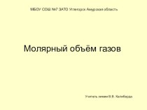 Презентация по химии Молярный объём газов (8 класс)