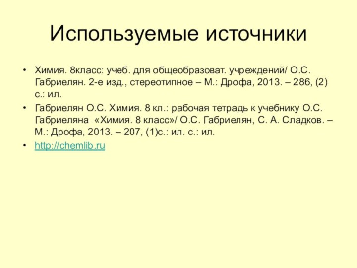 Используемые источникиХимия. 8класс: учеб. для общеобразоват. учреждений/ О.С. Габриелян. 2-е изд., стереотипное