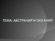 Презентация урока на тему Австралия и Океания