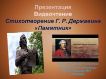 Презентация Видеочтение Стихотворение Г. Р. Державина Памятник