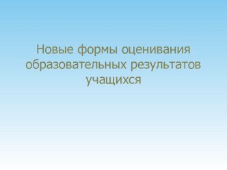 Новые формы оценивания образовательных результатов