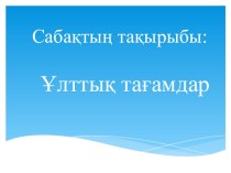 Презентация по казахскому языку Ұлттық тағамдар 5 класс