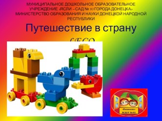 Презентация по LEGO - конструированию Путешествие в страну LEGO