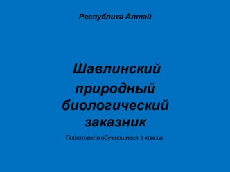 Презентация по краеведению на тему Шавлинский биосферный заповедник