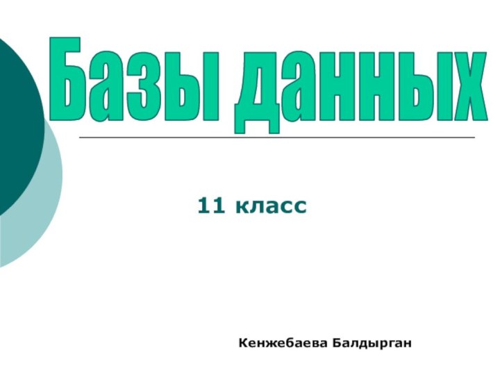 11 класс Базы данныхКенжебаева Балдырган