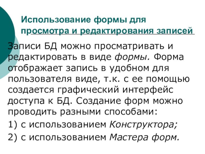 Использование формы для просмотра и редактирования записейЗаписи БД можно просматривать и редактировать