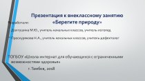 Презентация к внеклассному мероприятию по экологическому воспитанию Пресс-конференция. Презентация книги Птицы нашего краяБерегите природу