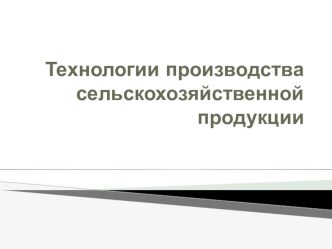 Презентация по Технологии. 10 класс. Растениеводство.