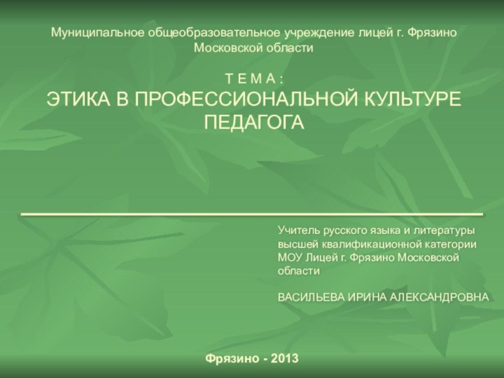 Муниципальное общеобразовательное учреждение лицей г. Фрязино Московской областиТ Е М А :ЭТИКА