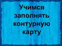 Как заполнять контурную карту. Презентация для 5 класса