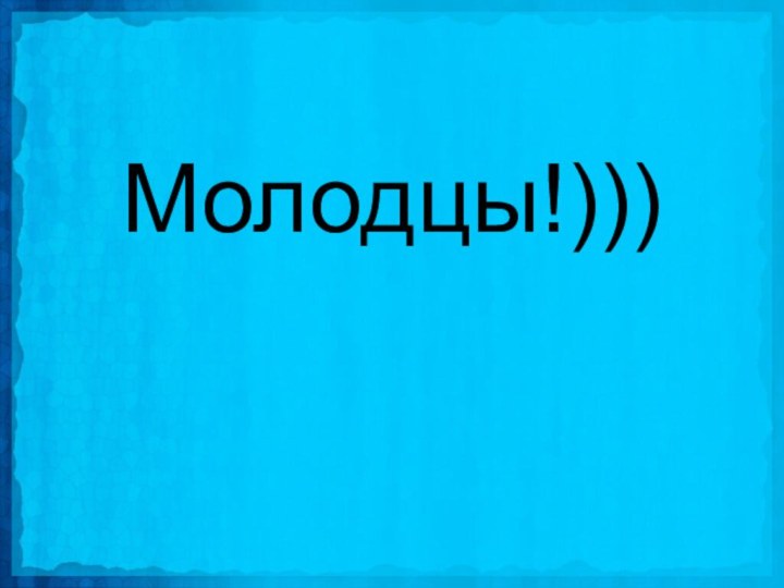 Молодцы!)))