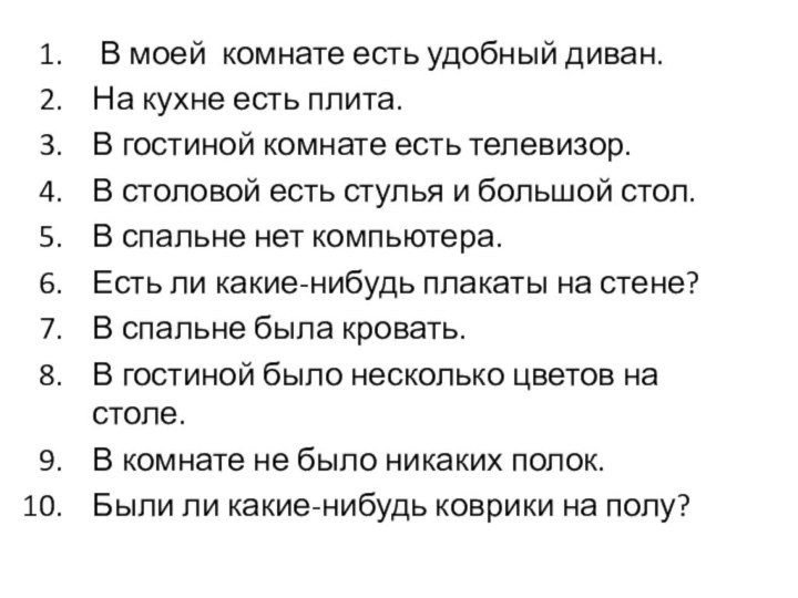 В моей комнате есть удобный диван.На кухне есть плита.В гостиной комнате