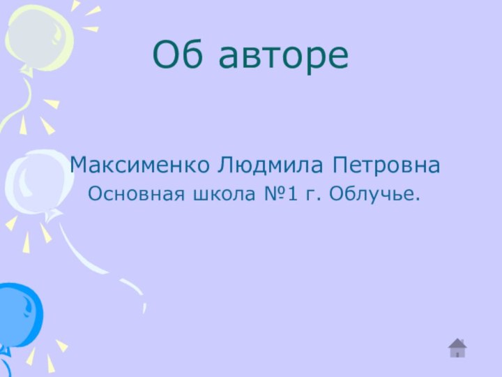 Об автореМаксименко Людмила Петровна Основная школа №1 г. Облучье.