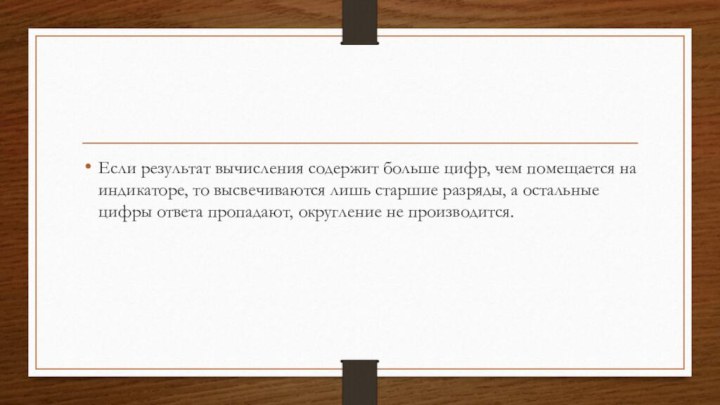 Если результат вычисления содержит больше цифр, чем помещается на индикаторе, то высвечиваются