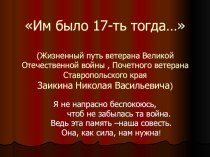 Исследовательская работа Им было 17-ть тогда…