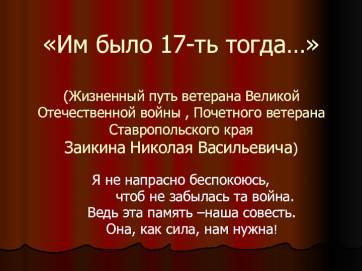 «Им было 17-ть тогда…»  (Жизненный путь ветерана Великой Отечественной