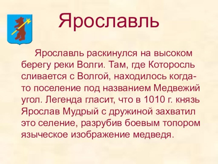 Ярославль		Ярославль раскинулся на высоком берегу реки Волги. Там, где Которосль сливается с