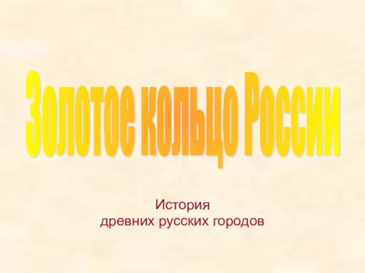 История древних русских городовЗолотое кольцо России