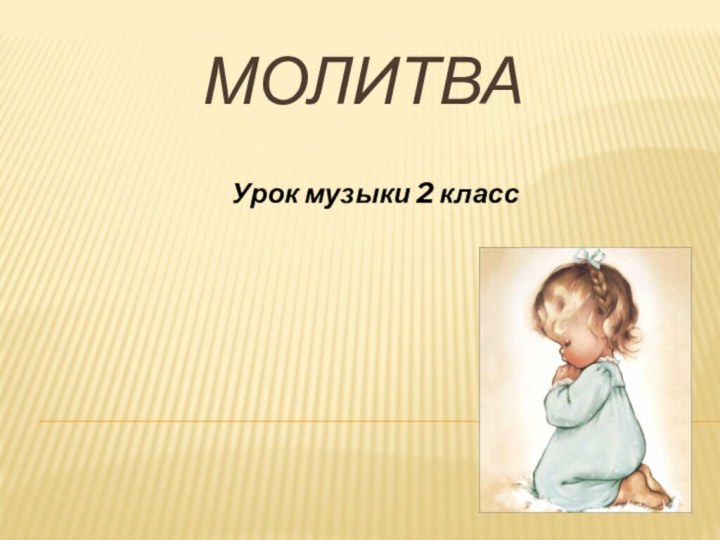 МОЛИТВА