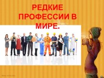 Редкая профессия в мире Титестер