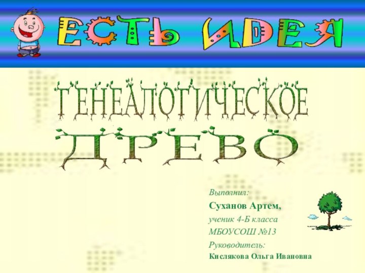 Выполнил: Суханов Артем,ученик 4-Б классаМБОУСОШ №13Руководитель:Кислякова Ольга Ивановна