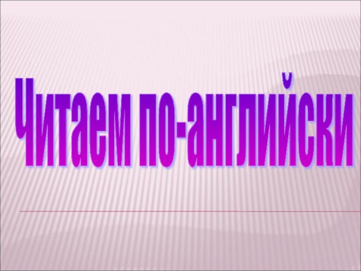 Читаем по-английски