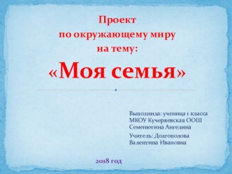 Презентация проекта по окружающему миру Моя семья