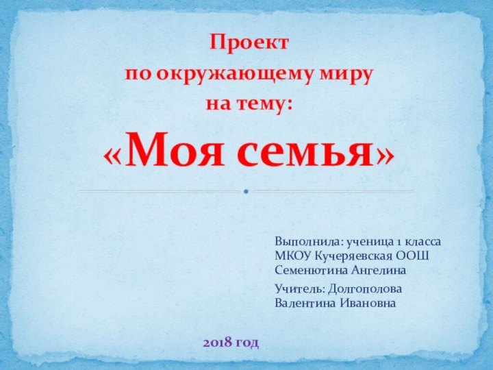 Выполнила: ученица 1 класса МКОУ Кучеряевская ООШ Семенютина АнгелинаУчитель: Долгополова Валентина ИвановнаПроект