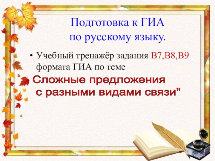 Подготовка к ГИА  по русскому языку.Учебный тренажёр задания В7,В8,В9 формата ГИА
