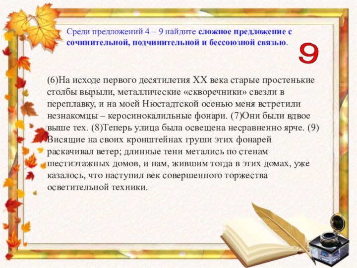 Среди предложений 4 – 9 найдите сложное предложение с сочинительной, подчинительной и