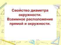 Презентация по геометрии на тему  Свойство диаметра окружности. Касательная к окружности