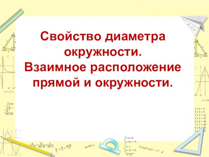 Свойство диаметра окружности. Взаимное расположение прямой и окружности.