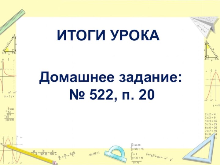 ИТОГИ УРОКАДомашнее задание:№ 522, п. 20