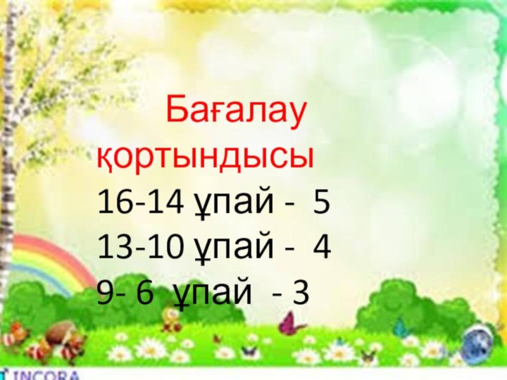 Бағалау қортындысы16-14 ұпай - 513-10 ұпай - 49-