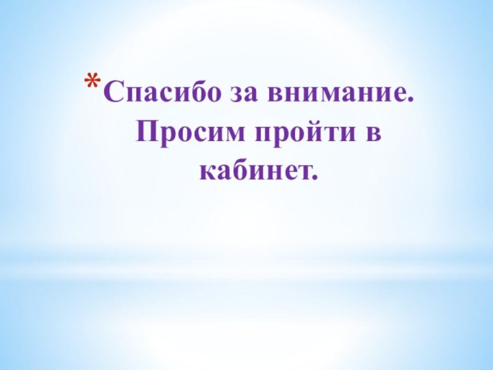 Спасибо за внимание. Просим пройти в кабинет.