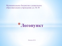 Презентация предметно-развивающая среда логопедического кабинета в детском саду